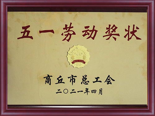 商丘市五一勞動獎狀